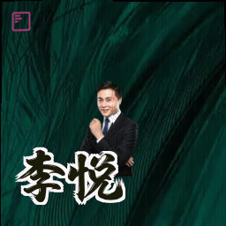 李悦